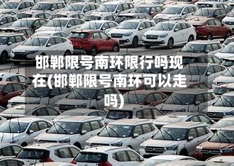 邯郸限号南环限行吗现在(邯郸限号南环可以走吗)-第3张图片