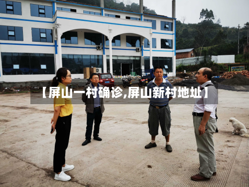 【屏山一村确诊,屏山新村地址】-第2张图片