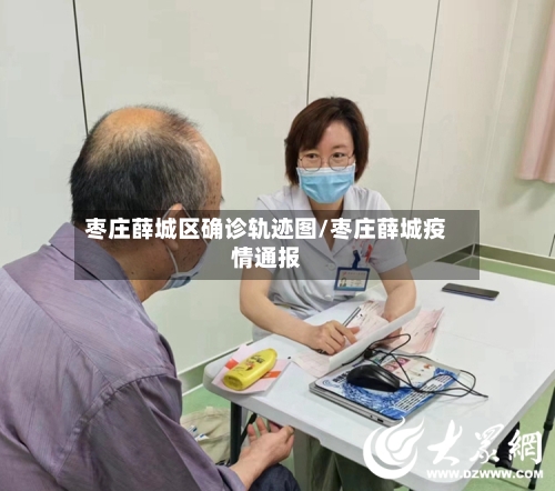 枣庄薛城区确诊轨迹图/枣庄薛城疫情通报