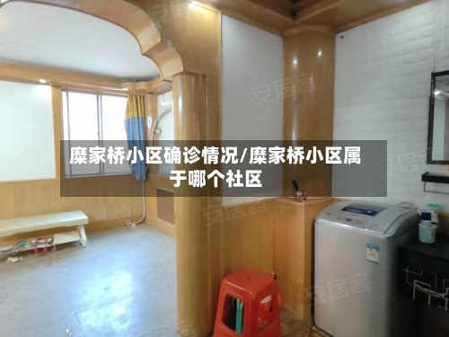 糜家桥小区确诊情况/糜家桥小区属于哪个社区