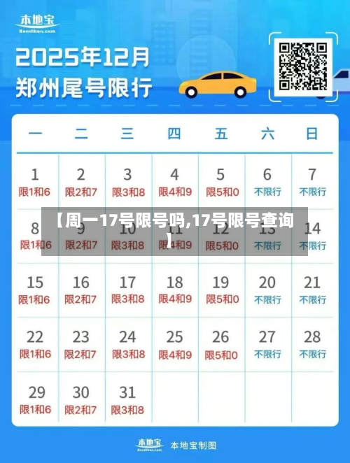 【周一17号限号吗,17号限号查询】-第2张图片