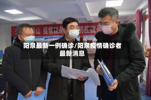 阳泉最新一例确诊/阳泉疫情确诊者最新消息