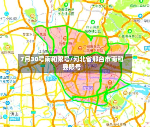 7月30号南和限号/河北省邢台市南和县限号-第2张图片