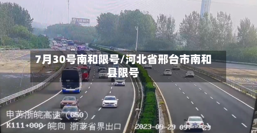 7月30号南和限号/河北省邢台市南和县限号