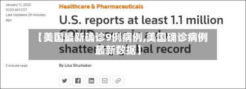 【美国最新确诊9例病例,美国确诊病例最新数据】