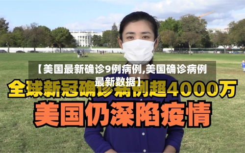 【美国最新确诊9例病例,美国确诊病例最新数据】-第2张图片