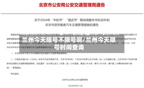 兰州今天限号不限号啊/兰州今天限号时间查询