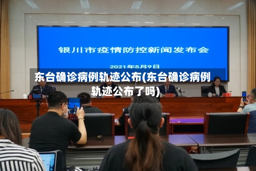 东台确诊病例轨迹公布(东台确诊病例轨迹公布了吗)-第3张图片