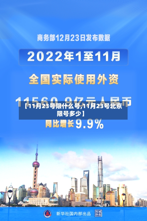 【11月23号限什么号,11月23号北京限号多少】