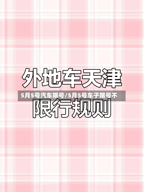 5月5号汽车限号/5月5号车子限号不