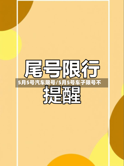 5月5号汽车限号/5月5号车子限号不-第2张图片