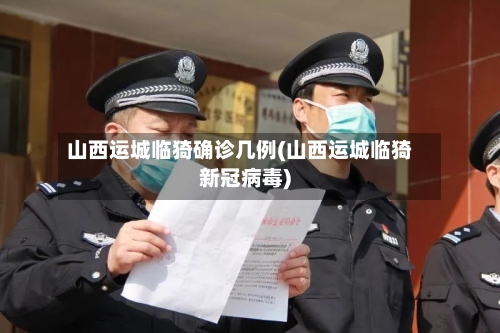 山西运城临猗确诊几例(山西运城临猗新冠病毒)