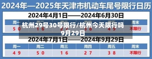 杭州29号30号限行/杭州今天限行吗9月29日