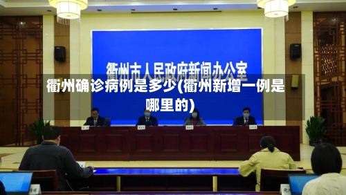 衢州确诊病例是多少(衢州新增一例是哪里的)-第2张图片