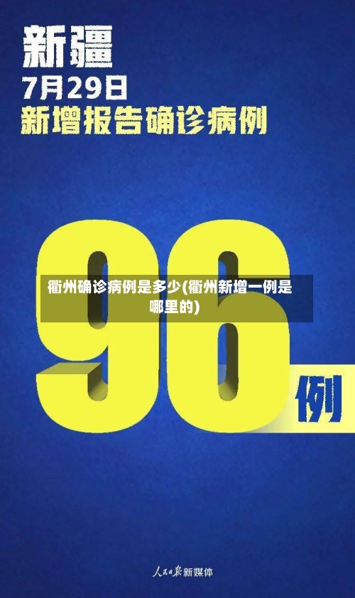 衢州确诊病例是多少(衢州新增一例是哪里的)