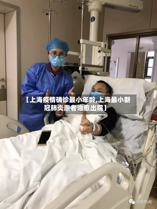 【上海疫情确诊最小年龄,上海最小新冠肺炎患者治愈出院】