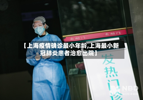 【上海疫情确诊最小年龄,上海最小新冠肺炎患者治愈出院】-第3张图片