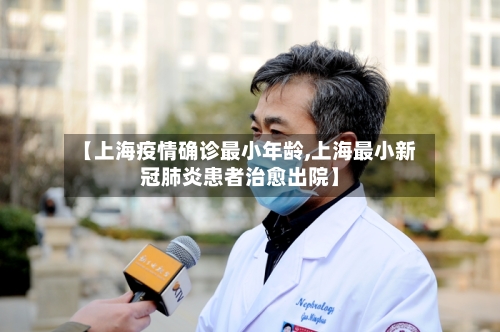【上海疫情确诊最小年龄,上海最小新冠肺炎患者治愈出院】-第2张图片