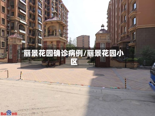 丽景花园确诊病例/丽景花园小区