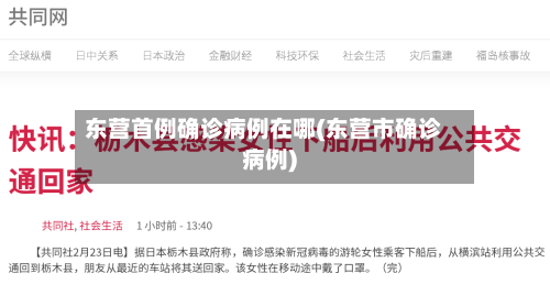 东营首例确诊病例在哪(东营市确诊病例)-第2张图片