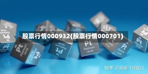 股票行情000932(股票行情000701)