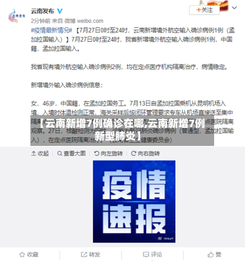 【云南新增7例确诊在哪,云南新增7例新型肺炎】