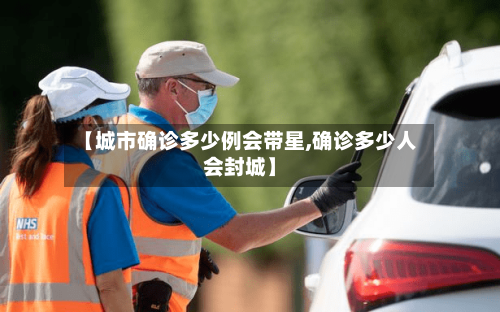 【城市确诊多少例会带星,确诊多少人会封城】