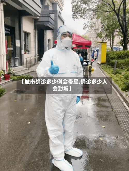 【城市确诊多少例会带星,确诊多少人会封城】-第2张图片