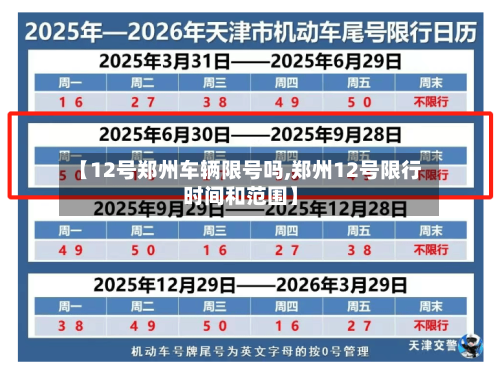 【12号郑州车辆限号吗,郑州12号限行时间和范围】-第2张图片