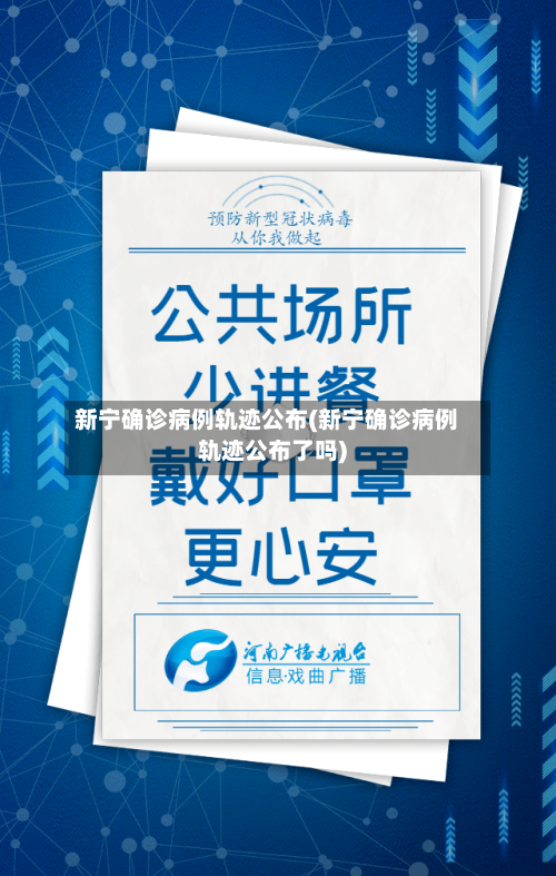 新宁确诊病例轨迹公布(新宁确诊病例轨迹公布了吗)-第2张图片
