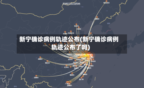 新宁确诊病例轨迹公布(新宁确诊病例轨迹公布了吗)
