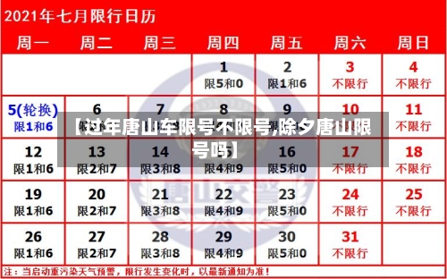 【过年唐山车限号不限号,除夕唐山限号吗】