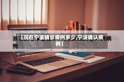 【现在宁波确诊病例多少,宁波确认病例】-第2张图片