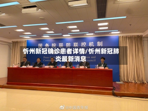忻州新冠确诊患者详情/忻州新冠肺炎最新消息