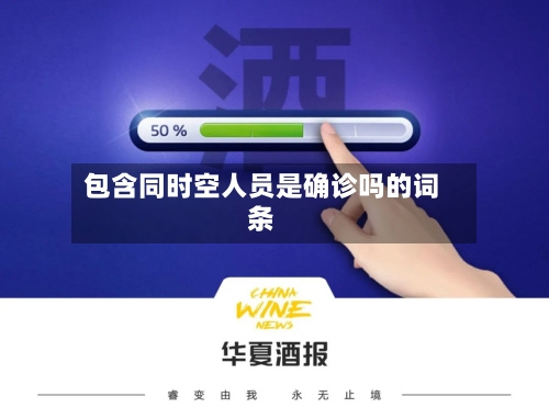 包含同时空人员是确诊吗的词条-第3张图片