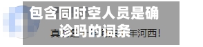 包含同时空人员是确诊吗的词条-第2张图片
