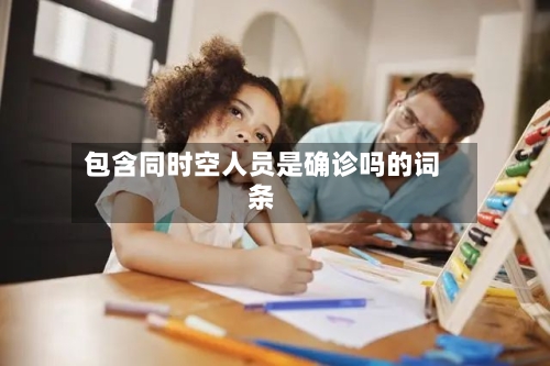 包含同时空人员是确诊吗的词条