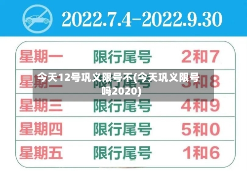 今天12号巩义限号不(今天巩义限号吗2020)-第3张图片