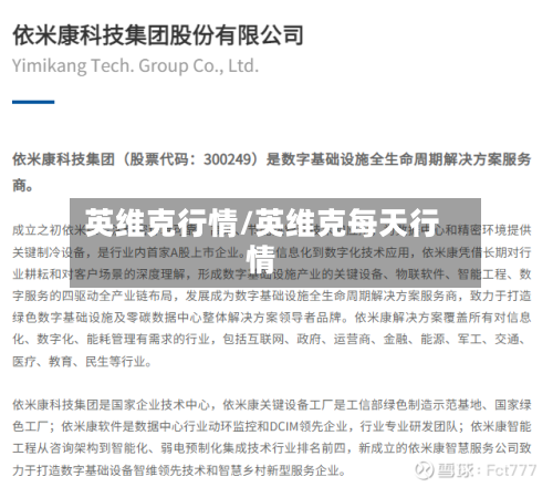 英维克行情/英维克每天行情-第2张图片