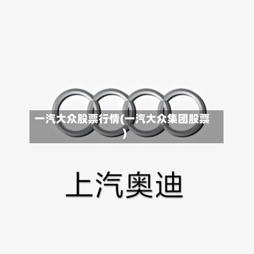 一汽大众股票行情(一汽大众集团股票)-第2张图片