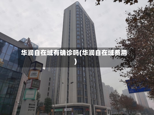 华润自在域有确诊吗(华润自在域费用)