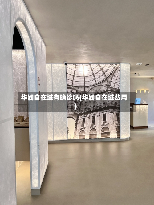 华润自在域有确诊吗(华润自在域费用)-第3张图片