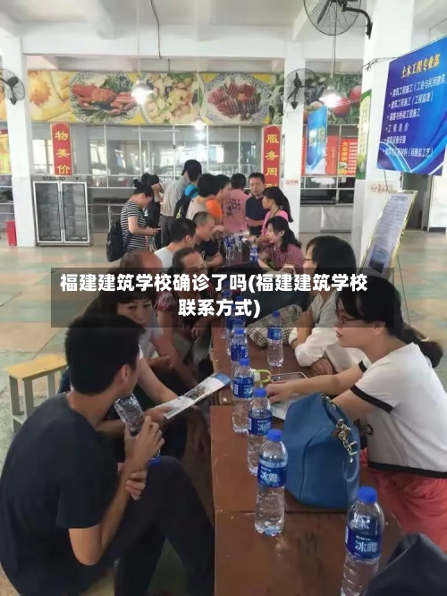福建建筑学校确诊了吗(福建建筑学校联系方式)-第2张图片