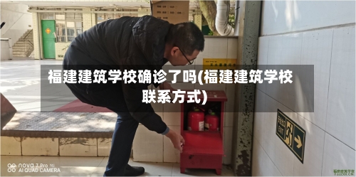 福建建筑学校确诊了吗(福建建筑学校联系方式)