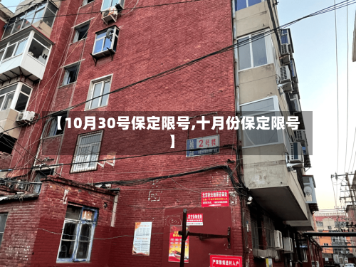 【10月30号保定限号,十月份保定限号】