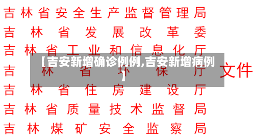 【吉安新增确诊例例,吉安新增病例】