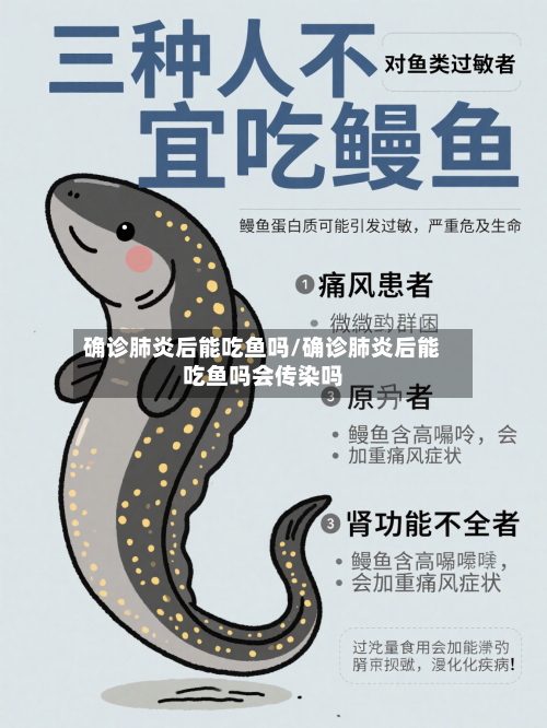 确诊肺炎后能吃鱼吗/确诊肺炎后能吃鱼吗会传染吗-第2张图片