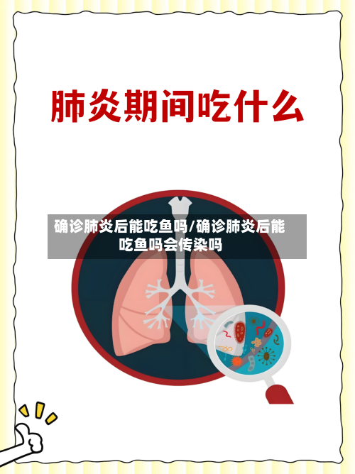 确诊肺炎后能吃鱼吗/确诊肺炎后能吃鱼吗会传染吗-第3张图片