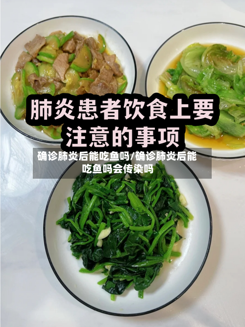 确诊肺炎后能吃鱼吗/确诊肺炎后能吃鱼吗会传染吗