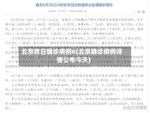 北京昨日确诊病例6(北京确诊病例详情公布今天)-第2张图片